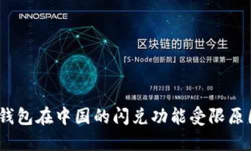 深入探讨：TP钱包在中国的闪兑功能受限原因及应对策略