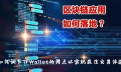如何调节TPWallet的滑点以实现最佳交易体验