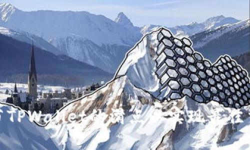 如何调节TPWallet的滑点以实现最佳交易体验