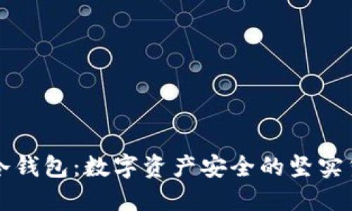 TP冷钱包：数字资产安全的坚实堡垒