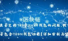 关于TP（TokenPocket）是否支持TRON（trx）钱包的问题