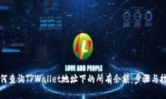 如何查询TPWallet地址下的所有余额：步骤与技巧