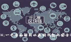 TPWallet ETH：一个全面解析以太坊钱包的安全性与