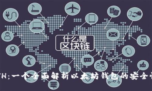 TPWallet ETH：一个全面解析以太坊钱包的安全性与使用体验