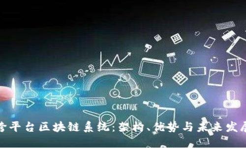 探索跨平台区块链系统：架构、优势与未来发展趋势