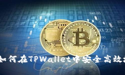 详细教程：如何在TPWallet中安全高效地进行转账