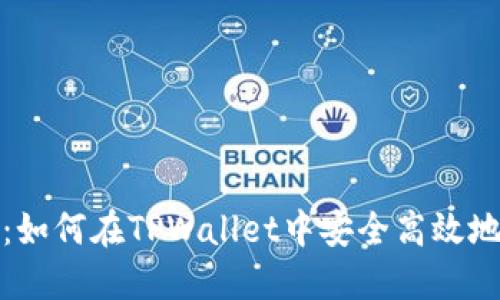 详细教程：如何在TPWallet中安全高效地进行转账