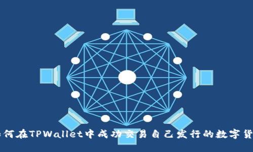 如何在TPWallet中成功交易自己发行的数字货币