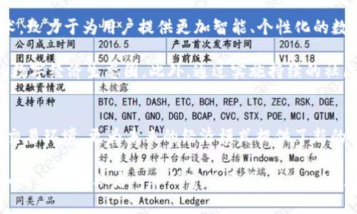 区块链ALC平台：开启数字经济新纪元的战略先锋

区块链, ALC平台, 数字经济, 去中心化/guanjianci

引言：数字时代的嬗变与挑战
在信息时代的浪潮中，区块链技术如同一颗璀璨的明珠，呼唤着各行各业迎接数字经济的新时代。其中，区块链ALC平台作为这一领域的重要参与者，致力于为用户提供去中心化、高效、安全的交易环境。通过深度解析ALC平台的运作机制、核心优势及其在数字经济中的影响，我们可以一窥未来科技的无限可能。

一、ALC平台的基本概念与架构
ALC平台，亦即“Auto Ledger Chain”，是基于区块链技术打造的一种新型数字资产管理平台。其核心目标是通过去中心化的方式，资产流转、提高交易透明度，降低中介成本。在这一平台上，用户可以自由地创建、管理和交易数字资产，确保了交易过程的可信性和安全性。

从技术架构角度看，ALC平台使用了多链架构，允许不同种类的资产在平台上无缝交互。每个链都具备独立的共识机制和智能合约执行环境，使得交易效率大大提升，这对于数字经济中的各类应用具有重要的推动作用。

二、ALC平台的创新技术
h41. 智能合约：自动化与透明性的双重保障/h4
智能合约是ALC平台的灵魂所在，它通过代码自动执行合约条款，消除了人工干预可能带来的错误或延误。这不仅提高了交易的效率，也大大增强了整个交易链的透明度，使得参与者能够全程监督交易过程。

h42. 多重签名技术：提高安全性的有效手段/h4
安全性一直是数字资产管理中的重点关注领域。ALC平台采用多重签名技术，要求多个授权方共同签署交易，确保任何单一节点无法操控整个过程。这种设计有效防范了潜在的安全漏洞，让用户在进行交易时更加放心。

h43. 匿名性与隐私保护/h4
在数字经济中，用户数据的隐私保护日显重要。ALC平台通过先进的加密技术，确保用户的交易信息在保障透明度的同时，保护其个人隐私。用户可以自主控制数据的使用与分享，确保其数字资产在合规的前提下得到妥善管理。

三、ALC平台的市场定位
ALC平台主要面向创投、金融和供应链管理等多个领域，尤其是初创公司和中小企业，提供灵活而高效的数字资产管理解决方案。通过去中心化的方式，ALC平台帮助这些企业减少融资门槛，拓宽融资渠道，实现更快速的资本回流。

例如，在金融挤压的环境下，很多中小企业面临“融资难”的现实，ALC平台为其提供了一个灵活的融资途径，通过数字资产的质押或交易，便能有效解决流动性问题。此外，在供应链管理上，通过区块链技术的透明特性，可以实现商品从生产到消费的全流程追溯，大幅提升信任度。

四、用户体验：直观与友好的交互界面
在ALC平台的设计上，用户界面经过精心打磨，以追求简洁直观为目标。无论是技术新手还是普通用户，都可以轻松驾驭平台提供的各项功能。用户注册后，系统会在首页提供所有主要功能的快捷入口，让用户一目了然，操作便捷。

同时，平台提供全面的指南与在线客服支持，用户在使用过程中遇到任何问题，都能得到及时解答。这种以用户为中心的设计理念，使得ALC平台的综合用户满意度远超业界水平。

五、ALC平台与其他平台的对比
虽然市场上已有多种区块链平台，但ALC平台以其独特的优势脱颖而出。与传统集中式交易平台相比，ALC提供了更高的透明度和安全性，而去中心化的特性又避免了单一实体对平台的控制，极大降低了系统性风险。

此外，与其他去中心化平台相比，ALC的多链架构显然是其一大亮点，允许用户在多个链之间无缝切换，进行更加灵活多样的资产管理。这样的设计提升了用户的参与度，也极大丰富了平台的应用场景。

六、ALC平台未来的展望
展望未来，ALC平台将继续致力于技术的创新与应用的拓展。随着区块链技术的不断成熟，ALC将探索深度融合AI与大数据等新兴技术，致力于为用户提供更加智能、个性化的数字资产管理解决方案。

借助不断扩大的用户基础，ALC平台也在积极着手与行业巨头进行合作，寻求更广泛的应用场景，力争打造兼容性更强、覆盖面更广的数字经济生态圈。此外，通过实施持续的社区治理和用户反馈机制，ALC计划不断产品与服务，实现更高的用户满意度。

结语：与时俱进的数字资产管理新生态
区块链ALC平台犹如一颗耀眼的星辰，正在引领数字经济的新时代。通过去中心化的创新设计，ALC不仅为用户创造了更高效、安全的交易环境，更为未来的经济模式提供了新的可能性。在这场数字经济的革命中，ALC平台必将成为一支不可忽视的力量，推动行业向前发展。

随着技术的发展与应用的深化，数字资产管理将变得愈发重要，ALC平台将继续不懈努力，坚守初心，为用户提供更具价值的服务。正如每一个创业者心中所寄的希望，ALC相信，数字经济的蓝图必将由我们共同绘就。