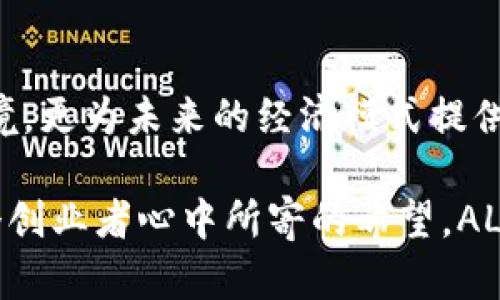 区块链ALC平台：开启数字经济新纪元的战略先锋

区块链, ALC平台, 数字经济, 去中心化/guanjianci

引言：数字时代的嬗变与挑战
在信息时代的浪潮中，区块链技术如同一颗璀璨的明珠，呼唤着各行各业迎接数字经济的新时代。其中，区块链ALC平台作为这一领域的重要参与者，致力于为用户提供去中心化、高效、安全的交易环境。通过深度解析ALC平台的运作机制、核心优势及其在数字经济中的影响，我们可以一窥未来科技的无限可能。

一、ALC平台的基本概念与架构
ALC平台，亦即“Auto Ledger Chain”，是基于区块链技术打造的一种新型数字资产管理平台。其核心目标是通过去中心化的方式，资产流转、提高交易透明度，降低中介成本。在这一平台上，用户可以自由地创建、管理和交易数字资产，确保了交易过程的可信性和安全性。

从技术架构角度看，ALC平台使用了多链架构，允许不同种类的资产在平台上无缝交互。每个链都具备独立的共识机制和智能合约执行环境，使得交易效率大大提升，这对于数字经济中的各类应用具有重要的推动作用。

二、ALC平台的创新技术
h41. 智能合约：自动化与透明性的双重保障/h4
智能合约是ALC平台的灵魂所在，它通过代码自动执行合约条款，消除了人工干预可能带来的错误或延误。这不仅提高了交易的效率，也大大增强了整个交易链的透明度，使得参与者能够全程监督交易过程。

h42. 多重签名技术：提高安全性的有效手段/h4
安全性一直是数字资产管理中的重点关注领域。ALC平台采用多重签名技术，要求多个授权方共同签署交易，确保任何单一节点无法操控整个过程。这种设计有效防范了潜在的安全漏洞，让用户在进行交易时更加放心。

h43. 匿名性与隐私保护/h4
在数字经济中，用户数据的隐私保护日显重要。ALC平台通过先进的加密技术，确保用户的交易信息在保障透明度的同时，保护其个人隐私。用户可以自主控制数据的使用与分享，确保其数字资产在合规的前提下得到妥善管理。

三、ALC平台的市场定位
ALC平台主要面向创投、金融和供应链管理等多个领域，尤其是初创公司和中小企业，提供灵活而高效的数字资产管理解决方案。通过去中心化的方式，ALC平台帮助这些企业减少融资门槛，拓宽融资渠道，实现更快速的资本回流。

例如，在金融挤压的环境下，很多中小企业面临“融资难”的现实，ALC平台为其提供了一个灵活的融资途径，通过数字资产的质押或交易，便能有效解决流动性问题。此外，在供应链管理上，通过区块链技术的透明特性，可以实现商品从生产到消费的全流程追溯，大幅提升信任度。

四、用户体验：直观与友好的交互界面
在ALC平台的设计上，用户界面经过精心打磨，以追求简洁直观为目标。无论是技术新手还是普通用户，都可以轻松驾驭平台提供的各项功能。用户注册后，系统会在首页提供所有主要功能的快捷入口，让用户一目了然，操作便捷。

同时，平台提供全面的指南与在线客服支持，用户在使用过程中遇到任何问题，都能得到及时解答。这种以用户为中心的设计理念，使得ALC平台的综合用户满意度远超业界水平。

五、ALC平台与其他平台的对比
虽然市场上已有多种区块链平台，但ALC平台以其独特的优势脱颖而出。与传统集中式交易平台相比，ALC提供了更高的透明度和安全性，而去中心化的特性又避免了单一实体对平台的控制，极大降低了系统性风险。

此外，与其他去中心化平台相比，ALC的多链架构显然是其一大亮点，允许用户在多个链之间无缝切换，进行更加灵活多样的资产管理。这样的设计提升了用户的参与度，也极大丰富了平台的应用场景。

六、ALC平台未来的展望
展望未来，ALC平台将继续致力于技术的创新与应用的拓展。随着区块链技术的不断成熟，ALC将探索深度融合AI与大数据等新兴技术，致力于为用户提供更加智能、个性化的数字资产管理解决方案。

借助不断扩大的用户基础，ALC平台也在积极着手与行业巨头进行合作，寻求更广泛的应用场景，力争打造兼容性更强、覆盖面更广的数字经济生态圈。此外，通过实施持续的社区治理和用户反馈机制，ALC计划不断产品与服务，实现更高的用户满意度。

结语：与时俱进的数字资产管理新生态
区块链ALC平台犹如一颗耀眼的星辰，正在引领数字经济的新时代。通过去中心化的创新设计，ALC不仅为用户创造了更高效、安全的交易环境，更为未来的经济模式提供了新的可能性。在这场数字经济的革命中，ALC平台必将成为一支不可忽视的力量，推动行业向前发展。

随着技术的发展与应用的深化，数字资产管理将变得愈发重要，ALC平台将继续不懈努力，坚守初心，为用户提供更具价值的服务。正如每一个创业者心中所寄的希望，ALC相信，数字经济的蓝图必将由我们共同绘就。