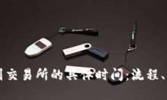 TPWallet转币到交易所的具体时间：流程、影响因素