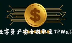 如何将币团数字资产安全提取至TPWallet：逐步指南