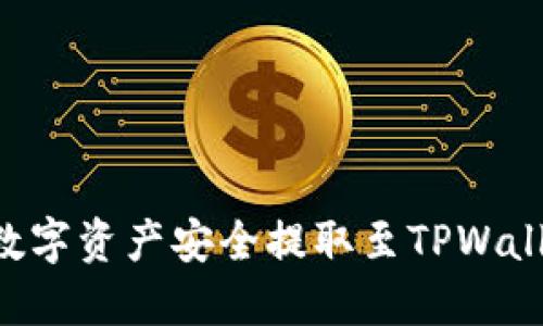 如何将币团数字资产安全提取至TPWallet：逐步指南