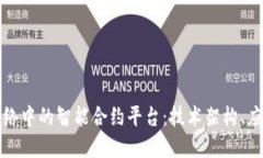 深入探索区块链网络中的智能合约平台：技术架