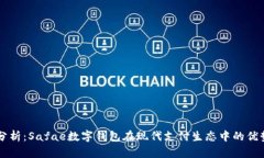   深入分析：Safae数字钱包在现代支付生态中的优