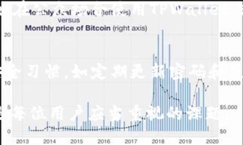   如何安全退出TPWallet账号并保护个人信息 / 
 guanjianci TPWallet, 退出, 账号安全, 数字钱包 /guanjianci 

引言：TPWallet数字钱包的普及
随着区块链技术的飞速发展，数字钱包如雨后春笋般涌现，TPWallet以其用户友好的界面和强大的功能吸引了大量用户。作为一种便捷的管理数字资产的工具，TPWallet在帮助用户安全存储和交易加密货币的同时，也伴随着一定的安全隐患。在这篇文章中，我们将具体探讨如何安全地退出TPWallet账号，以保护个人信息和资产安全。

TPWallet的基本功能和重要性
TPWallet不仅支持多种主流加密货币的交易，如比特币、以太坊和各种ERC-20代币，还提供了安全存储、实时汇率查询和交易记录查询等功能。此外，用户界面友好，使得即便是初学者也能迅速上手。尽管如此，退出TPWallet时的安全操控同样重要，若未妥善处理，可能导致账户被盗或资产丢失。因此，了解如何安全有效地退出账号显得尤为必要。

退出TPWallet账号步骤详解
第一步，打开TPWallet应用。无论是通过手机应用程序还是网页版，首先确保你的账户已成功登录。接下来，我们将详细介绍在不同平台上退出账号的具体步骤。

h4手机应用退出步骤/h4
在TPWallet手机应用上退出账号的步骤如下：
ol
  li点击右上角的“设置”图标，进入设置页面。/li
  li在设置页面中，找到并选择“账户管理”选项。/li
  li在账户管理中，点击“退出登录”按钮。/li
  li系统会提示你确认退出，选择“确认”以完成操作。/li
/ol
这样，你就可以安全退出手机应用。现在，我们来看网页版如何操作。

h4网页版退出步骤/h4
在网页中退出TPWallet账号的步骤略有不同：
ol
  li登录TPWallet官网后，找到右上角的个人头像，点击它。/li
  li在下拉菜单中选择“退出登录”。/li
  li同样，系统会弹出确认窗口，选择“确认”以退出。/li
/ol
无论是哪种方式，退出后，请确保你的个人信息和资产安全。

退出后的账户安全措施
退出TPWallet账号后，为了进一步保护你的账户安全，建议采取以下几个步骤：
ul
  listrong更改密码：/strong定期更改TPWallet的登录密码，且密码应包含字母、数字和特殊字符组合，以增强账户的安全性。/li
  listrong开启双重验证：/strong如果TPWallet提供双重身份验证功能，请务必启用。这将为你的账户提供额外的安全保护。/li
  listrong频繁检查账户活动：/strong定期查看账户的交易记录，以便及时发现可疑活动。/li
  listrong注意公共网络安全：/strong避免在公共Wi-Fi环境中使用TPWallet，确保你的网络安全可以降低账户被黑的风险。/li
/ul

潜在风险与防范
退出TPWallet虽然是简单易行的过程，但仍需注意一些潜在风险。例如，若你在退出前未检查任何未完成的交易或未阅读的通知，容易错过重要信息。此外，假如在公众场合使用TPWallet，容易成为黑客的攻击目标，导致个人资产损失。因此，在使用TPWallet时要保持警惕，随时评估使用环境的安全性。

总结与建议
掌握如何安全退出TPWallet账号是每位用户都应了解的基本技能。通过上述步骤，你可以有效地保护自己的账户安全，避免不必要的损失。此外，保持良好的安全习惯，如定期更新密码和使用双重验证等，能够进一步增强你的账户保护措施。希望这篇文章能帮助你更好地使用TPWallet，安全管理个人数字资产。 

最后，数字钱包的安全不仅依赖于自身的防护措施，还需要用户保持警惕，及时了解和应对各种网络安全风险。在这个数字化时代，合理管理和保护数字资产，是每位用户应当重视的课题。