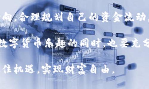    tp钱包如何便捷兑换人民币的详尽指南  / 
 guanjianci  tp钱包, 数字货币, 人民币兑换, 虚拟资产  /guanjianci 

引言：数字货币与传统货币的交汇点
随着数字货币的迅猛发展，越来越多的人开始接触和使用诸如TP钱包等数字货币钱包。这些钱包不仅能够存储各种加密货币，还为用户提供了方便的兑换功能。尽管对许多人而言，数字货币仍然是一个新领域，但通过一些简单的步骤，用户便可以将手中的虚拟资产转换为人民币，进而实现更灵活的资金流动。

第一步：了解TP钱包的基本功能
TP钱包是一款功能全面的数字货币钱包，支持多种加密货币的存储与交易。它不仅具备良好的安全性，还具备用户友好的界面，使得用户可以轻松进行各种操作。兑换人民币的功能正是其一大亮点，这使得用户可以将持有的数字资产快速转换成现实生活中常用的法币。

第二步：注册和登录TP钱包
在使用TP钱包兑换人民币之前，用户需要先下载并注册该应用。无论是Android还是iOS设备，均可以在各大应用商店中找到并安装。完成安装后，用户需进行注册，提供必要的信息并设置安全密码。

第三步：确保账户安全
账户安全是使用任何数字钱包的重中之重。建议用户开启双重认证功能，这样一来，即使有人获取了您的密码，也难以进入您的账户。此外，还要定期更换密码，并避免在公共场所连接Wi-Fi进行交易，以防止信息泄露。

第四步：充值数字货币到TP钱包
在兑换人民币之前，用户需先将数字货币充值到TP钱包中。打开TP钱包后，选择“充值”选项，按照指示生成充值地址，并将所需的数字货币转入该地址。根据不同的货币种类，转账时间可能有所不同，用户需耐心等待。

第五步：找到适合的交易平台
TP钱包允许用户与不同的交易所对接，因此在进行人民币兑换时，选择合适的交易平台是至关重要的。用户应选择口碑良好、手续费合理的交易所，确保能够以较低的成本进行兑换。

第六步：进行人民币兑换操作
当数字货币充值完成后，用户可以开始进行人民币兑换。进入TP钱包后，选择“兑换”功能，在下拉菜单中选择所需的交易对（例如：USDT/RMB），输入兑换数量，再确认交易细节，包括商家手续费和预计到账时间，最后点击“确认交易”。

第七步：关注交易状态
一旦交易确认，用户应留意交易状态。在TP钱包中，用户可以随时查看交易记录，确保交易的顺利完成。如果长时间未到账，用户可以联系交易所在的平台客服进行查询，确保资金的安全。

第八步：提现人民币至银行账户
成功兑换数字货币为人民币后，用户可以选择将资金提现至个人银行账户。进入TP钱包，选择“提现”选项，输入提现金额和银行账户信息，确认无误后发起提现申请。通常情况下，资金会在1-3个工作日内到账。

第九步：遇到问题时的应对措施
在操作过程中，难免会遇到各种问题，比如资金未及时到账、操作步骤不清楚等。这时，首先要检查自己的操作是否有误，其次可以通过TP钱包的客服支持寻求帮助。大部分情况下，客户服务团队能够及时帮助用户解决问题。

总结：畅享数字货币带来的便捷生活
通过以上步骤，用户可以轻松实现TP钱包与人民币的兑换，享受到数字货币带来的便利。不过，用户在进行交易时仍需保持警惕，了解市场动向，合理规划自己的资金流动，确保自身资产的安全与增值。

数字货币作为一种新生事物，正逐渐渗透到现代生活的各个角落，理解其基本操作与潜在风险，是每一个参与者应具备的基本素养。在体验数字货币乐趣的同时，也要充分认识到其背后的挑战与机会契机。

最后，随着技术的不断发展，未来数字货币和法定货币之间的界限将会愈发模糊。希望每个用户都能在这个快速变化的环境中，与时俱进，抓住机遇，实现财富自由。