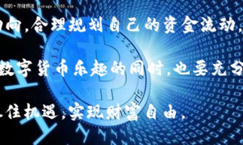    tp钱包如何便捷兑换人民币的详尽指南  / 
 guanjianci  tp钱包, 数字货币, 人民币兑换, 虚拟资产  /guanjianci 

引言：数字货币与传统货币的交汇点
随着数字货币的迅猛发展，越来越多的人开始接触和使用诸如TP钱包等数字货币钱包。这些钱包不仅能够存储各种加密货币，还为用户提供了方便的兑换功能。尽管对许多人而言，数字货币仍然是一个新领域，但通过一些简单的步骤，用户便可以将手中的虚拟资产转换为人民币，进而实现更灵活的资金流动。

第一步：了解TP钱包的基本功能
TP钱包是一款功能全面的数字货币钱包，支持多种加密货币的存储与交易。它不仅具备良好的安全性，还具备用户友好的界面，使得用户可以轻松进行各种操作。兑换人民币的功能正是其一大亮点，这使得用户可以将持有的数字资产快速转换成现实生活中常用的法币。

第二步：注册和登录TP钱包
在使用TP钱包兑换人民币之前，用户需要先下载并注册该应用。无论是Android还是iOS设备，均可以在各大应用商店中找到并安装。完成安装后，用户需进行注册，提供必要的信息并设置安全密码。

第三步：确保账户安全
账户安全是使用任何数字钱包的重中之重。建议用户开启双重认证功能，这样一来，即使有人获取了您的密码，也难以进入您的账户。此外，还要定期更换密码，并避免在公共场所连接Wi-Fi进行交易，以防止信息泄露。

第四步：充值数字货币到TP钱包
在兑换人民币之前，用户需先将数字货币充值到TP钱包中。打开TP钱包后，选择“充值”选项，按照指示生成充值地址，并将所需的数字货币转入该地址。根据不同的货币种类，转账时间可能有所不同，用户需耐心等待。

第五步：找到适合的交易平台
TP钱包允许用户与不同的交易所对接，因此在进行人民币兑换时，选择合适的交易平台是至关重要的。用户应选择口碑良好、手续费合理的交易所，确保能够以较低的成本进行兑换。

第六步：进行人民币兑换操作
当数字货币充值完成后，用户可以开始进行人民币兑换。进入TP钱包后，选择“兑换”功能，在下拉菜单中选择所需的交易对（例如：USDT/RMB），输入兑换数量，再确认交易细节，包括商家手续费和预计到账时间，最后点击“确认交易”。

第七步：关注交易状态
一旦交易确认，用户应留意交易状态。在TP钱包中，用户可以随时查看交易记录，确保交易的顺利完成。如果长时间未到账，用户可以联系交易所在的平台客服进行查询，确保资金的安全。

第八步：提现人民币至银行账户
成功兑换数字货币为人民币后，用户可以选择将资金提现至个人银行账户。进入TP钱包，选择“提现”选项，输入提现金额和银行账户信息，确认无误后发起提现申请。通常情况下，资金会在1-3个工作日内到账。

第九步：遇到问题时的应对措施
在操作过程中，难免会遇到各种问题，比如资金未及时到账、操作步骤不清楚等。这时，首先要检查自己的操作是否有误，其次可以通过TP钱包的客服支持寻求帮助。大部分情况下，客户服务团队能够及时帮助用户解决问题。

总结：畅享数字货币带来的便捷生活
通过以上步骤，用户可以轻松实现TP钱包与人民币的兑换，享受到数字货币带来的便利。不过，用户在进行交易时仍需保持警惕，了解市场动向，合理规划自己的资金流动，确保自身资产的安全与增值。

数字货币作为一种新生事物，正逐渐渗透到现代生活的各个角落，理解其基本操作与潜在风险，是每一个参与者应具备的基本素养。在体验数字货币乐趣的同时，也要充分认识到其背后的挑战与机会契机。

最后，随着技术的不断发展，未来数字货币和法定货币之间的界限将会愈发模糊。希望每个用户都能在这个快速变化的环境中，与时俱进，抓住机遇，实现财富自由。