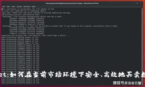 TPWallet：如何在当前市场环境下安全、高效地买卖数字资产
