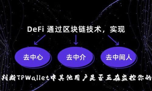 如何判断TPWallet中其他用户是否正在监控你的活动