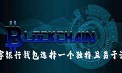 如何为数字银行钱包选择一个独特且易于记忆的