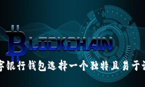 如何为数字银行钱包选择一个独特且易于记忆的名字