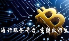 探索全港区块链通行服务平台：重塑出行生态与