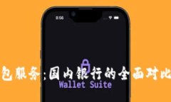 探寻数字钱包服务：国内银行的全面对比与选择