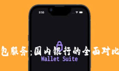 探寻数字钱包服务：国内银行的全面对比与选择指南