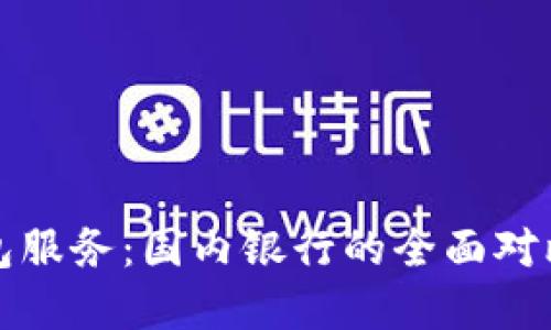 探寻数字钱包服务：国内银行的全面对比与选择指南