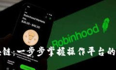 初探区块链：一步步掌握操作平台的实用指南