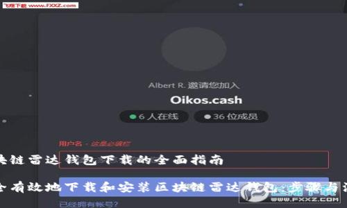 关于区块链雷达钱包下载的全面指南

如何安全有效地下载和安装区块链雷达钱包：步骤与注意事项