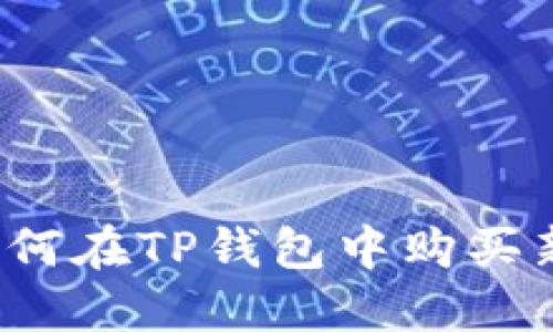 详细指南：如何在TP钱包中购买新的加密货币