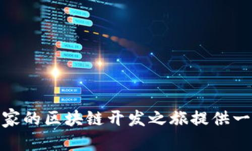 清晰解析区块链技术：最佳平台推荐与实践指南

区块链, 技术平台, 应用开发, 实践指南/guanjianci

引言：区块链技术的崛起

在这个数字化迅速发展的时代，区块链技术逐渐成为了各种行业的焦点。从金融到供应链管理，乃至内容创作，区块链的影响力不容忽视。这项技术不仅可以提高数据的安全性与透明度，还能够在去中心化的基础上降低信任成本，因此吸引了众多企业与开发者的关注。

然而，踏入区块链世界并不是一件容易的事，尤其是对初学者而言。市场上存在众多区块链平台，每一个平台都有其独特的功能与应用场景。为了帮助大家选择一个合适的区块链平台，我们将全面分析几种流行的区块链平台，并提供实用的实践指南。

什么是区块链平台？

区块链平台是一个提供开发和部署区块链应用的环境。它可以帮助组织或个人迅速构建去中心化的应用程序（dApps），并与其他网络参与者进行交互。通过这些平台，用户可以无需从头开始编写区块链底层代码，便能够利用现有的框架和工具进行开发。

流行区块链平台一览

在了解区块链平台的基本概念后，让我们深入探讨一些当前最受欢迎的平台。

h4以太坊（Ethereum）/h4

以太坊是一个去中心化的开源区块链平台，具有智能合约功能。作为第一个引入智能合约概念的平台，以太坊使得开发者能够在区块链上构建各类去中心化应用。它的生态系统非常繁荣，拥有大量的开发者和丰富的应用程序，比如去中心化金融（DeFi）和非同质化代币（NFT）。

h4超级账本（Hyperledger）/h4

超级账本是一个开放源代码的协作项目，由Linux基金会管理。它专注于区块链技术在企业环境中的应用，提供了一个模块化的框架，允许用户根据业务需求定制解决方案。超级账本非常适合需要私密性与高性能的企业应用，比如物流跟踪和供应链管理。

h4波卡（Polkadot）/h4

波卡是一种跨链协议，允许不同区块链之间的互操作性。它的设计目标是使不同的区块链能够无缝连接，用户可以在不同的区块链网络上转移资产或数据。波卡特别适合希望构建跨链应用的开发者。

h4币安智能链（Binance Smart Chain）/h4

币安智能链是由币安交易所推出的一个高性能区块链平台，强调低费用和快速确认。由于其与以太坊的兼容性，开发者可以轻松迁移他们的以太坊应用到这个平台上。币安智能链在去中心化金融领域也取得了显著的进展。

如何选择合适的区块链平台？

选择合适的区块链平台需要考虑几个关键因素，包括目标应用的需求、团队的技术能力、社区支持，以及长期的可扩展性。以下是一些选择平台时可以参考的要素：

ul
    li功能需求：明确应用需要的功能，例如智能合约、交易速度、隐私保护等。/li
    li开发者社区：强大的社区支持意味着丰富的文档、教程以及解决方案，帮助开发者克服技术挑战。/li
    li成本和性能：根据业务预算选择高性价比的平台，并考虑平台交易费用及其处理速度。/li
    li可扩展性：评估平台未来的发展潜力，以应对不断增长的用户和交易需求。/li
/ul

实践指导：如何在选定的平台上开展开发

一旦选择了合适的区块链平台，就可以开始着手进行应用开发了。以下是一个基本的开发流程，帮助初学者有条不紊地实施自己的项目。

h4环境准备/h4

首先，开发者需要搭建开发环境。这通常包括安装相关的开发工具和SDK（软件开发工具包）。以太坊开发者可以使用Truffle工具，而超级账本开发者可能需要Hyperledger Fabric的环境搭建指南。此外，熟悉Git等版本控制工具也是非常有必要的。

h4编写智能合约或应用逻辑/h4

基于所选择的平台，开发者将开始编写智能合约或应用程序的核心逻辑。以太坊使用Solidity语言，而其他平台可能会用不同的编程语言。这个过程中要确保逻辑清晰且交易安全，以避免智能合约漏洞带来的经济损失。

h4测试和审核/h4

开发完成后，要对智能合约或应用程序进行充分的测试，确保代码没有漏洞，且运作正常。这包括单元测试、集成测试以及安全审计。如果项目预算足够，也可以考虑请第三方公司进行代码审计，以提升应用的安全性。

h4部署到主网/h4

经过严格测试后，应用就可以部署到区块链主网。这个过程通常需要支付一定的交易费用。在以太坊上，部署智能合约需要“支付气费”，即每一次交易所需的以太币（ETH）费用。

h4市场推广与用户反馈/h4

部署后，要积极进行市场推广，吸引用户使用你的应用程序。同时，收集用户反馈，不断迭代，以提升用户体验。

展望未来：区块链技术发展趋势

区块链技术仍在不断发展，未来的趋势值得关注：

ul
    listrong跨链技术的普及：/strong随着多链生态的持续发展，跨链技术将在更多领域得到应用，实现不同区块链之间的无缝连接。/li
    listrong企业应用的爆发：/strong越来越多的企业将深入探索区块链解决方案，从而提升效率和透明度。/li
    listrong监管与合规性：/strong随着区块链网络的增加，监管也将逐步发展，以确保安全与合规。/li
    listrong去中心化金融（DeFi）与非同质化代币（NFT）：/strong这些前沿领域的发展将继续吸引投资与创新。/li
/ul

结论

选择合适的区块链平台是成功开发区块链应用的第一步。通过对不同平台的比较与实践，自信地迈出步伐，踏入区块链的广阔世界。希望本文所述的建议与指南，可以为大家的区块链开发之旅提供一些启发和帮助。无论是基于以太坊的去中心化应用，还是利用超级账本构建企业解决方案，只要善用工具与资源，任何人都能够在这个前景光明的领域中找到自己的位置。