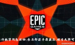 农行数字钱包活动：参与即获丰厚奖品，探索无