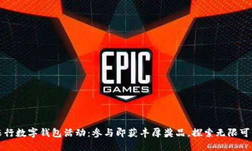 农行数字钱包活动：参与即获丰厚奖品，探索无限可能