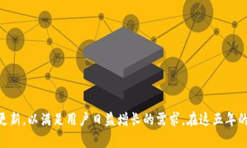 TPWallet（TP钱包）成立于2018年，至今已经有五年的历史。它是一个多链钱包，旨在支持用户管理多种加密资产，并提供安全、便捷的交易服务。随着区块链技术的发展，TPWallet不断更新，以满足用户日益增长的需求。在这五年的时间里，TPWallet积累了大量用户的信任，并且在不断扩展其功能和支持的区块链网络，从而进一步提升用户体验。如果你有关于TPWallet的具体问题或想了解更多的细节，请告诉我！