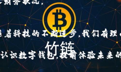 冻结数字钱包的购物应用：如何用手机支付便利生活/冻结
关键词数字钱包, 移动支付, 在线购物, 财务管理/关键词

引言：数字钱包的兴起
在这信息时代，科技的进步彻底改变了我们的生活方式，购物也不再受限于传统的现金交易。数字钱包作为智能支付方式的代表，正在迅速普及。无论是线下商店还是在线购物，数字钱包的使用都使得支付变得更加便捷。

一、什么是数字钱包？
数字钱包是一种通过电子设备（如智能手机、平板电脑等）存储和管理支付信息的工具。用户可以将银行账户、信用卡或借记卡的信息与数字钱包相连接，从而轻松进行网上购物、支付账单以及转账等操作。

二、数字钱包的工作原理
数字钱包的运作基于多种技术，最常见的是NFC（近场通信）技术和QR码扫描。使用者只需将智能设备靠近支付终端，或扫描商家提供的二维码，即可完成支付过程。此外，数字钱包还支持密码、指纹或面部识别等安全验证方式，为交易提供更高的安全保障。

三、数字钱包的购物场景
h41. 在线购物：一键支付的乐趣/h4
想象一下，您正坐在家里，浏览一家电商网站，看到心仪的商品时，只需轻轻一点，就能通过数字钱包完成支付，这样的便捷让购物变得更加轻松。许多电商平台已支持多种数字钱包，从而为消费者提供更多选择。

h42. 线下购物：触碰支付的快感/h4
在大型商超或小型便利店，您可以体验到用数字钱包支付的非凡快感。您只需用手机靠近收款机，几秒钟后支付便完成，且无须找零和等候，可以说是现代购物的美妙之处。

h43. 订餐外卖：足不出户的享受/h4
如今，外卖平台的崛起使得我们可以轻松享用各种美食，而数字钱包则是这一便利的关键。无论是想要点一份披萨还是一杯咖啡，利用数字钱包支付，选择完成就能轻松享受美味。

四、数字钱包的优势
h41. 便利性和效率/h4
使用数字钱包，您只需携带手机即可，无需再考虑传统钱包的厚重和找零之烦恼。一次简单的设置，便可轻松管理不同账户的支付，极大提高了生活效率。

h42. 安全性和控制感/h4
相较于传统的现金和卡片，数字钱包在安全性上表现更佳。许多数字钱包应用采用了加密技术，使得用户的财务信息更加安全。此外，用户可以随时查看交易记录，便于财务管理。

h43. 专属优惠和奖励/h4
许多商家为了吸引顾客使用数字钱包支付，会提供额外的折扣和积分。对于热爱购物的人来说，选择数字钱包不仅能简化支付流程，还是一种获取优惠的方式。

五、在使用数字钱包时的注意事项
h41. 选择安全可靠的平台/h4
在下载和使用数字钱包时，务必选择信誉良好的应用程序，避免在不知名的平台上输入个人信息，以确保账户的安全性。

h42. 设置安全防护措施/h4
除了开启密码保护外，建议用户启用双重身份验证等安全措施，以防止账户遭受恶意攻击。同时，使用设备时需注意周围人的窥视，以保护个人隐私。

h43. 留意交易记录/h4
定期检查数字钱包的交易记录，有助于发现异常情况，及时采取措施避免不必要的损失。同时，这也有助于用户更好地管理个人财务状况。

结尾：数字钱包带来的未来购物体验
数字钱包作为支付方式的创新，正逐步改变着人们的消费模式。从线上购物到线下支付，数字钱包为我们带来了极大的便利。随着科技的不断进步，我们有理由相信，未来的购物体验将更加智能化和全面化。无论是个人生活还是商业运作，数字钱包的广泛应用都将是不可逆转的趋势。

通过这种全面的探讨，我们不仅理解了数字钱包的功能和好处，还能从中看出它对生活的影响。希望本文能够帮助您更全面地认识数字钱包，提前体验未来的购物方式。