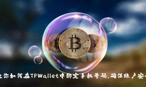 一步步教你如何在TPWallet中绑定手机号码，确保账户安全与便捷