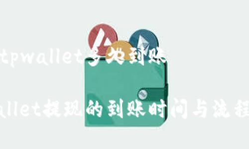 提现tpwallet多久到账

tpwallet提现的到账时间与流程详解