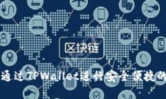 大陆客户如何通过TPWallet进行安全便捷的数字货币
