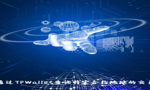 如何通过TPWallet查询特定合约地址的交易记录