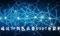 详细指南：如何通过TP钱包出售USDT并获取最佳交