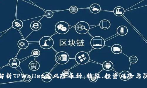 全方位解析TPWallet高风险币种：特征、投资风险与防范措施