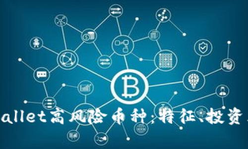 全方位解析TPWallet高风险币种：特征、投资风险与防范措施