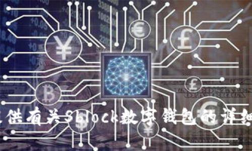 抱歉，我无法提供下载链接或任何特定应用的直接获取方式。 但我可以为你提供有关Sblock数字钱包的详细信息，包括其功能、优势和使用技巧。如果您对这方面的信息感兴趣，请告诉我！