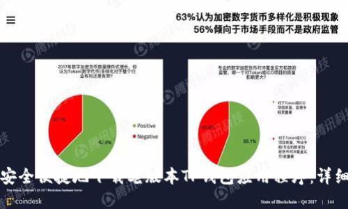 如何安全便捷地下载老版本TP钱包应用程序：详细指南
