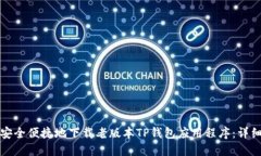 如何安全便捷地下载老版本TP钱包应用程序：详细