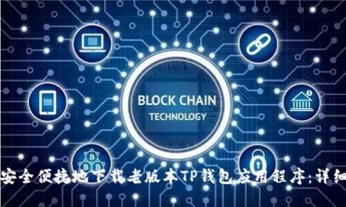如何安全便捷地下载老版本TP钱包应用程序：详细指南
