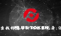 如何在TPWallet中查找特定币种的交易记录：详细步